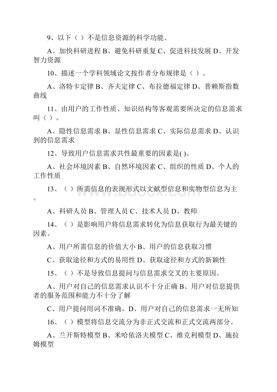 信息管理学试题库.docx_第2页