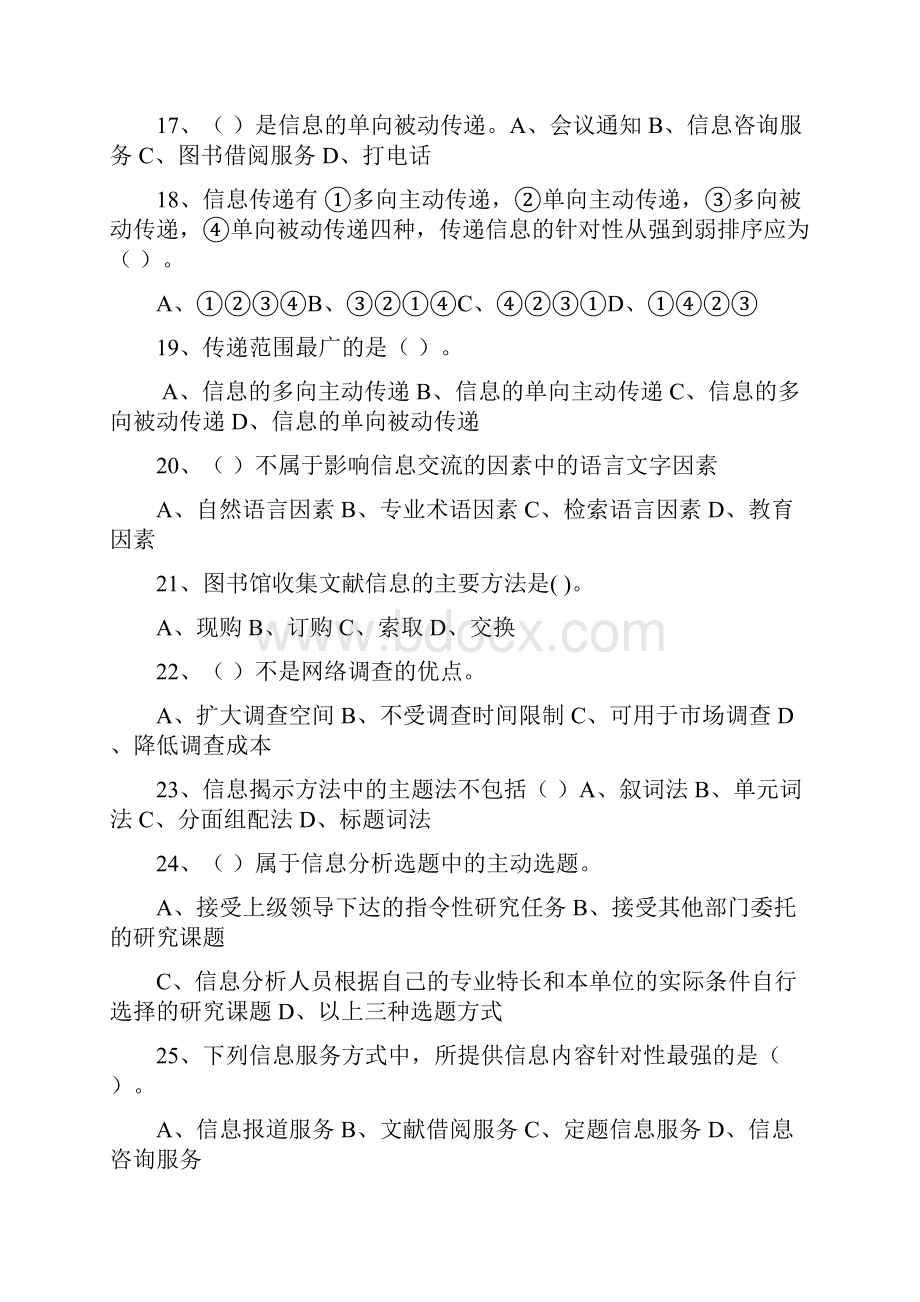 信息管理学试题库.docx_第3页