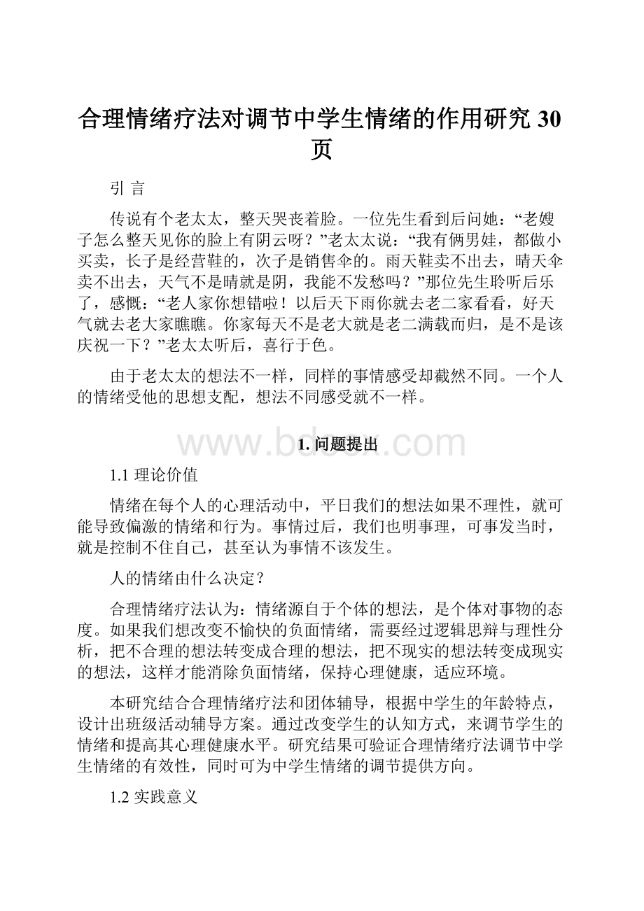 合理情绪疗法对调节中学生情绪的作用研究30页Word下载.docx_第1页