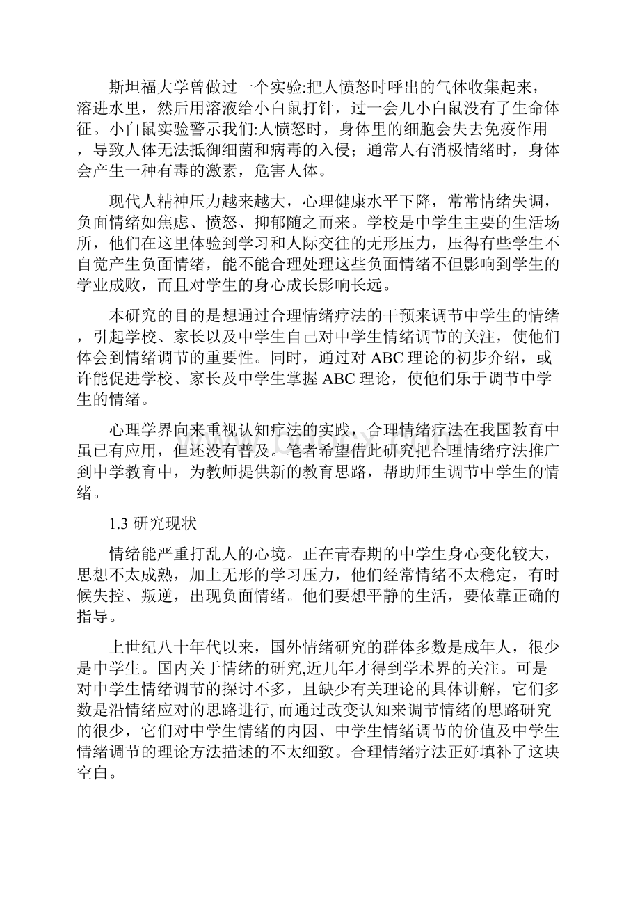 合理情绪疗法对调节中学生情绪的作用研究30页Word下载.docx_第2页