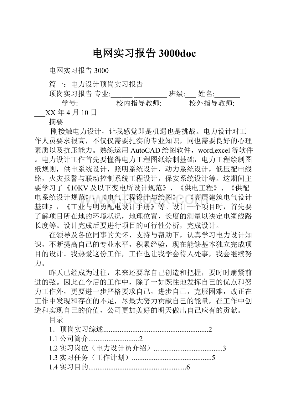 电网实习报告3000doc.docx