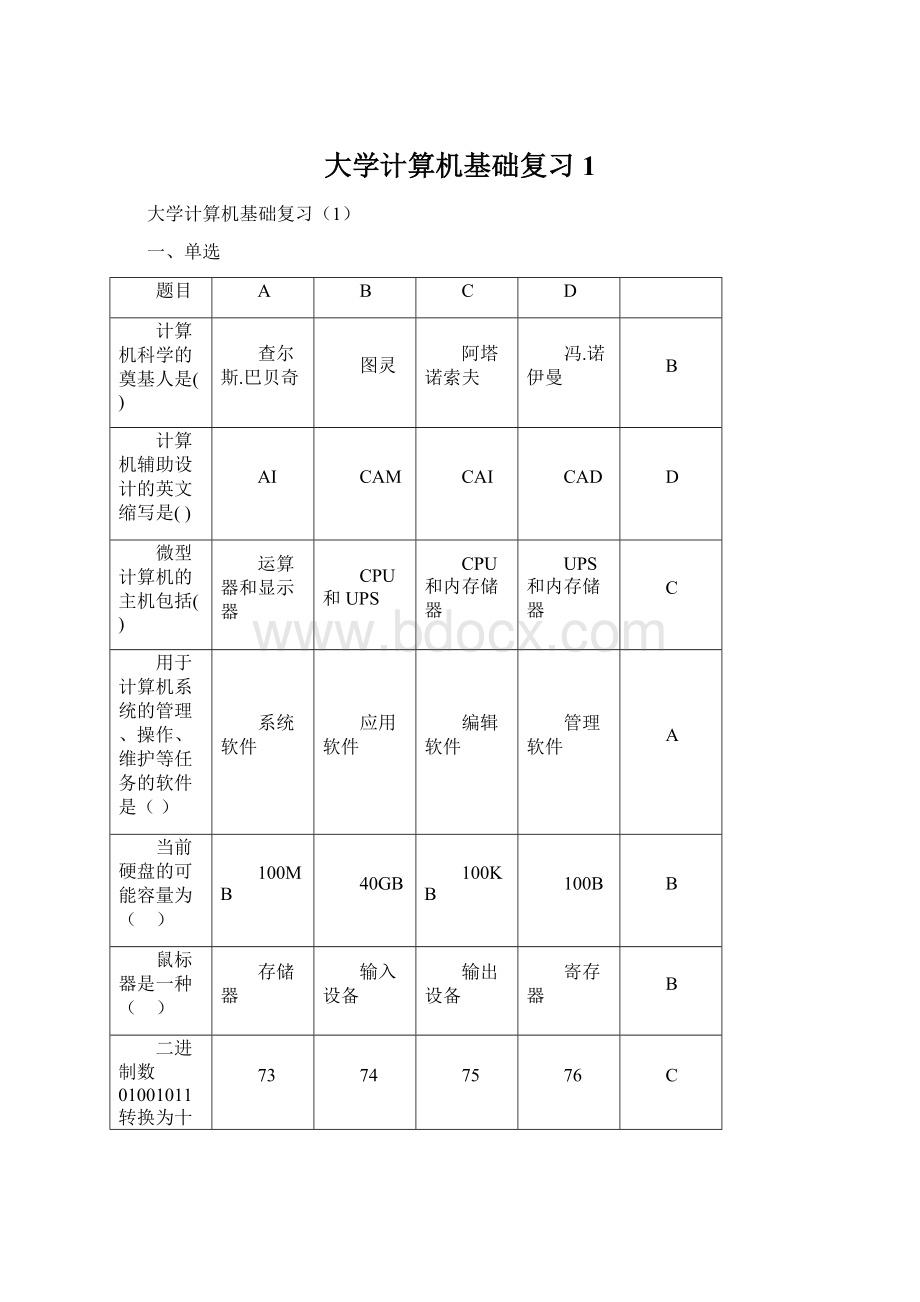 大学计算机基础复习1.docx_第1页