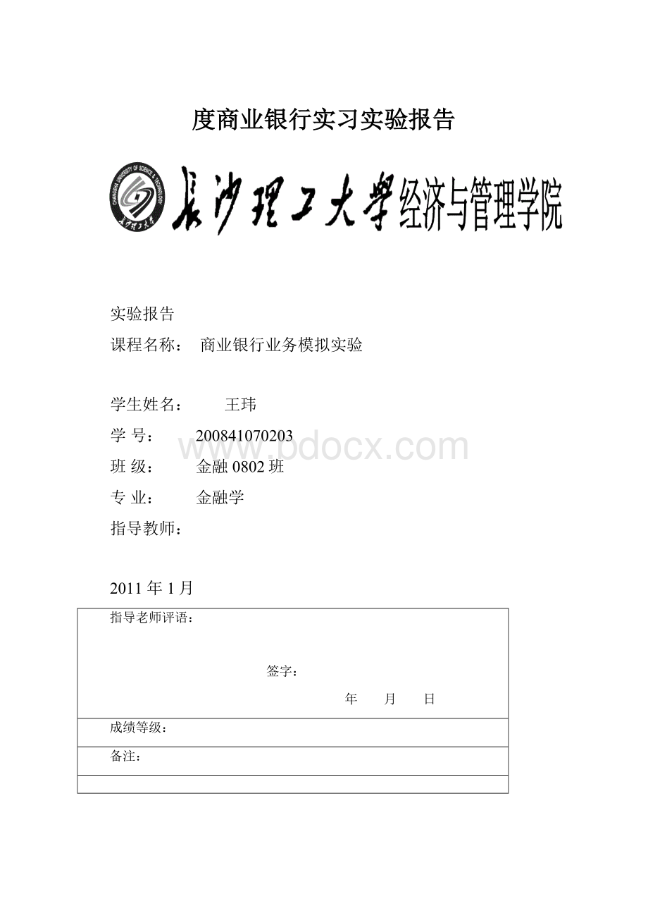 度商业银行实习实验报告.docx