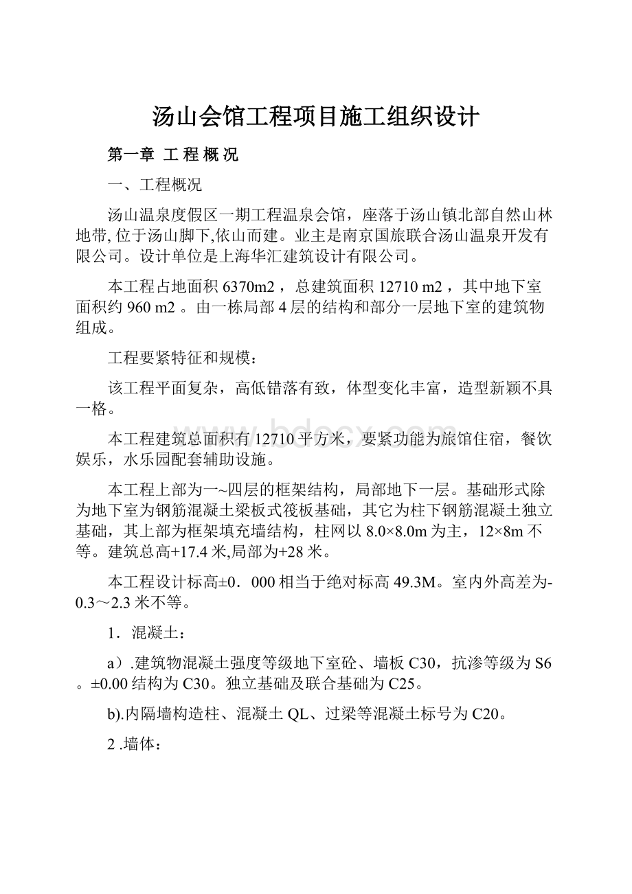 汤山会馆工程项目施工组织设计.docx