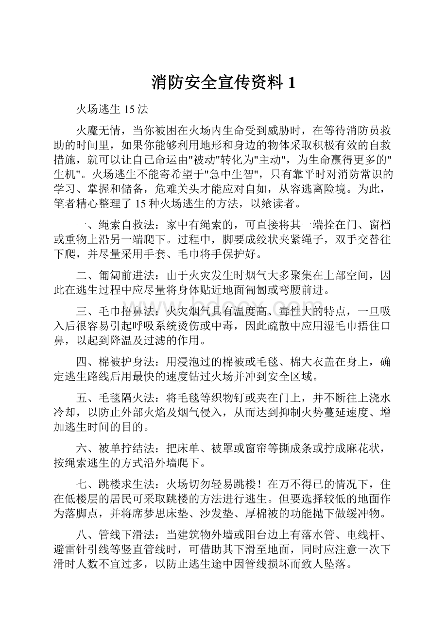 消防安全宣传资料 1.docx_第1页