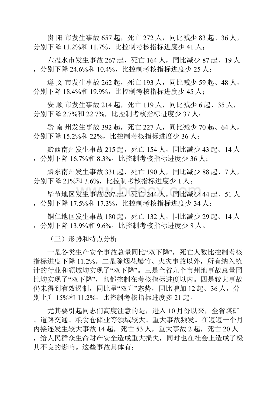 在全省安全生产电视电话会议上的讲话.docx_第3页