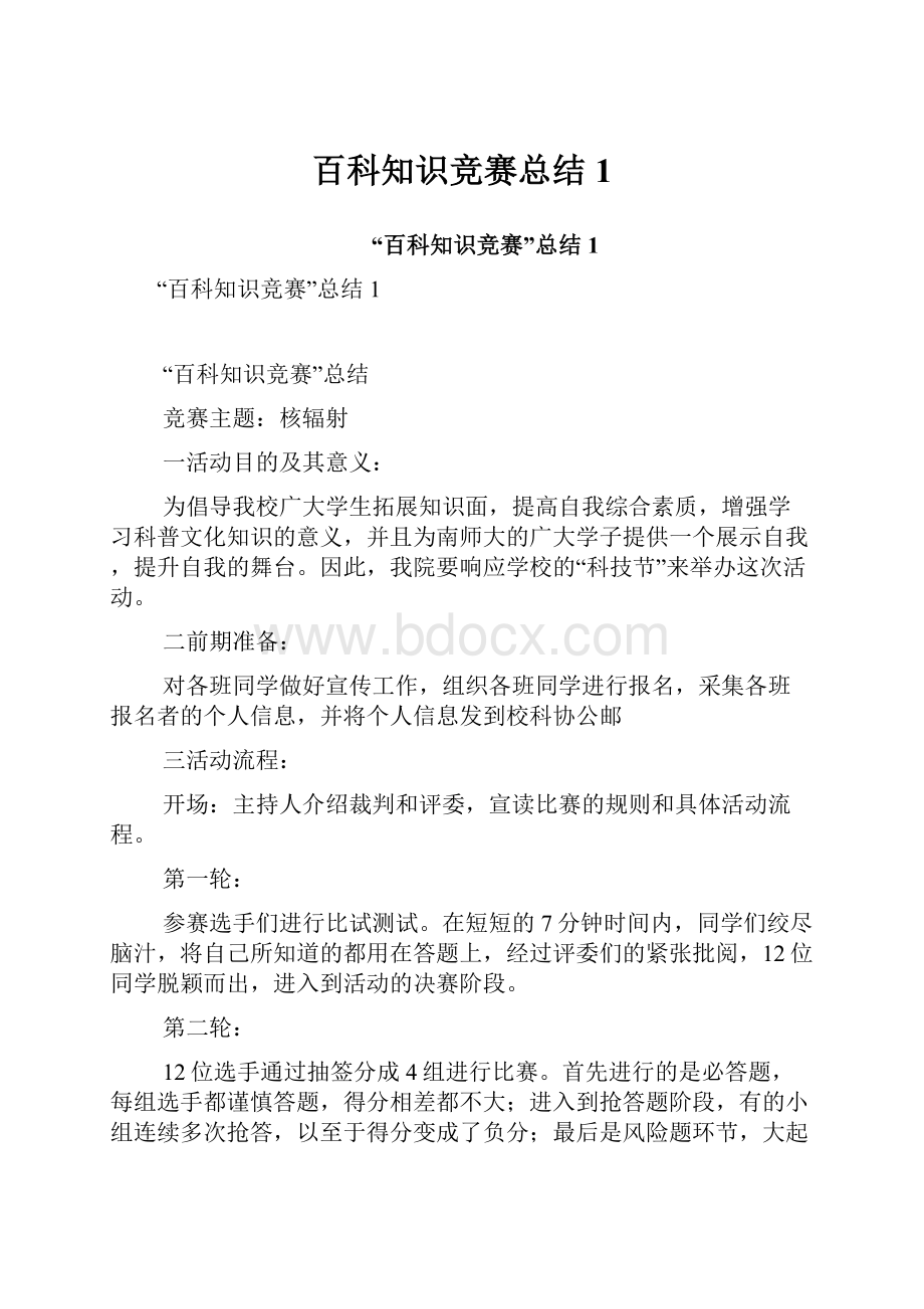 百科知识竞赛总结1文档格式.docx