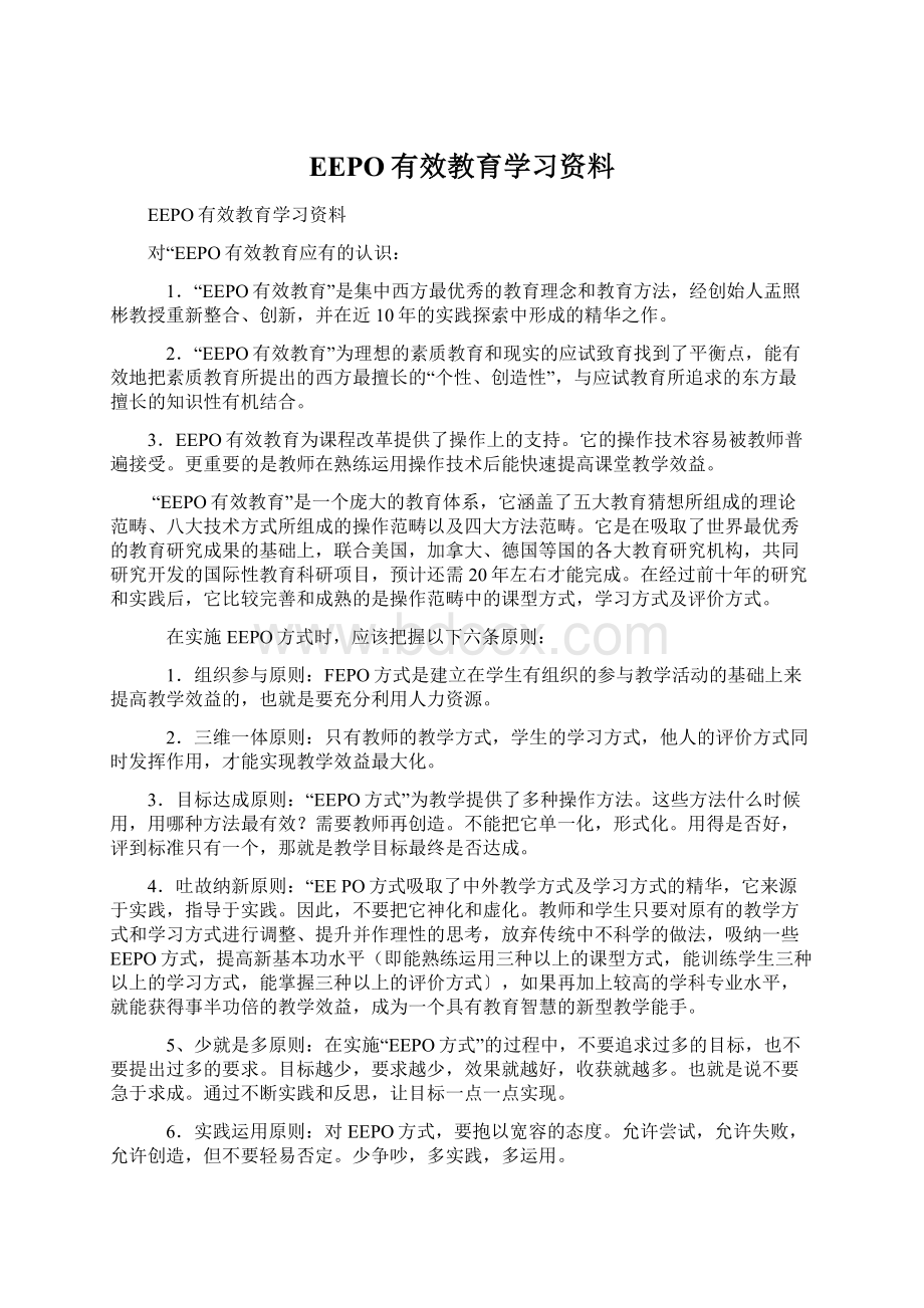 EEPO有效教育学习资料.docx