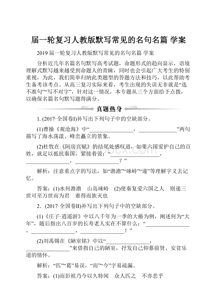 届一轮复习人教版默写常见的名句名篇 学案.docx