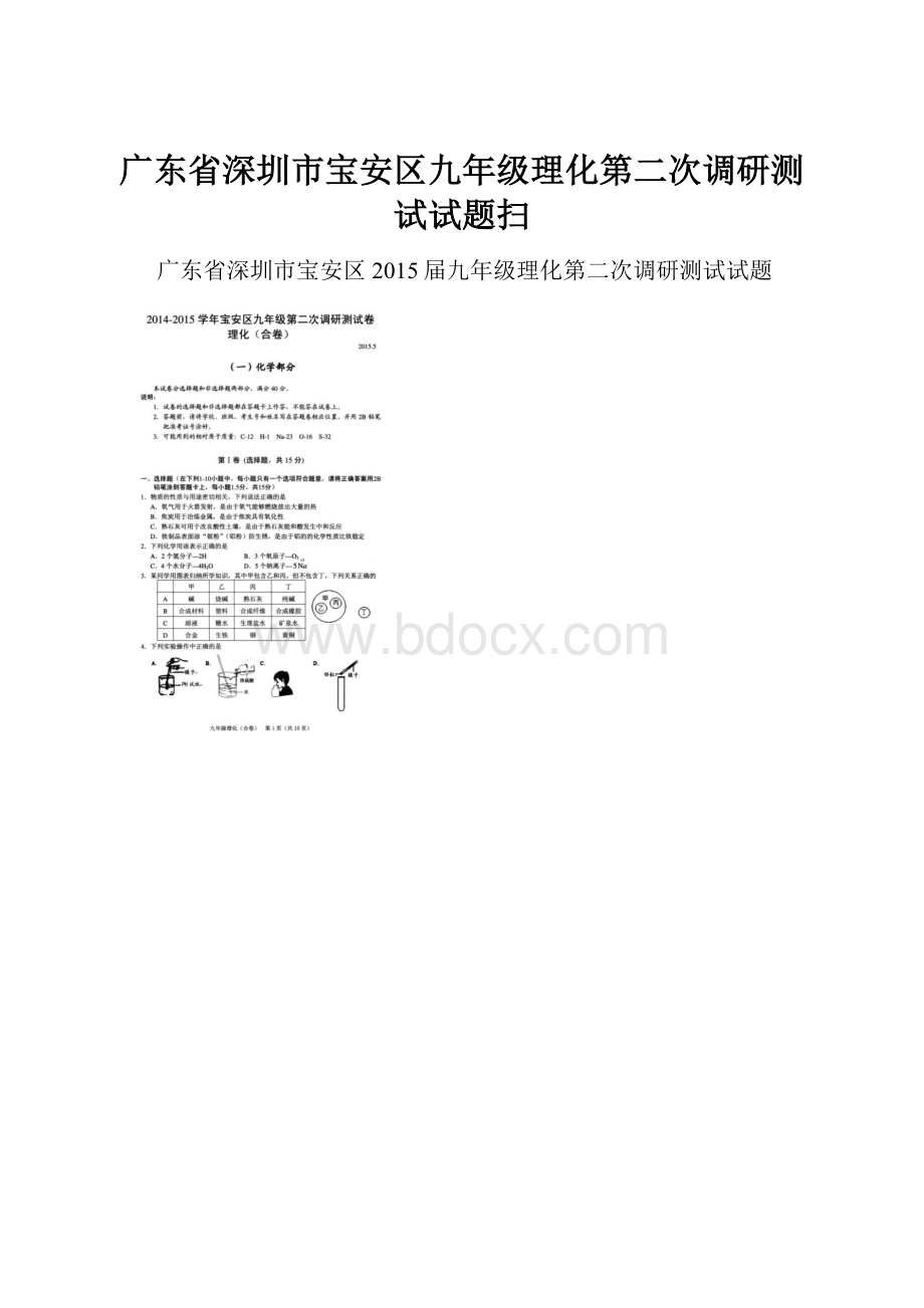 广东省深圳市宝安区九年级理化第二次调研测试试题扫Word文档格式.docx_第1页