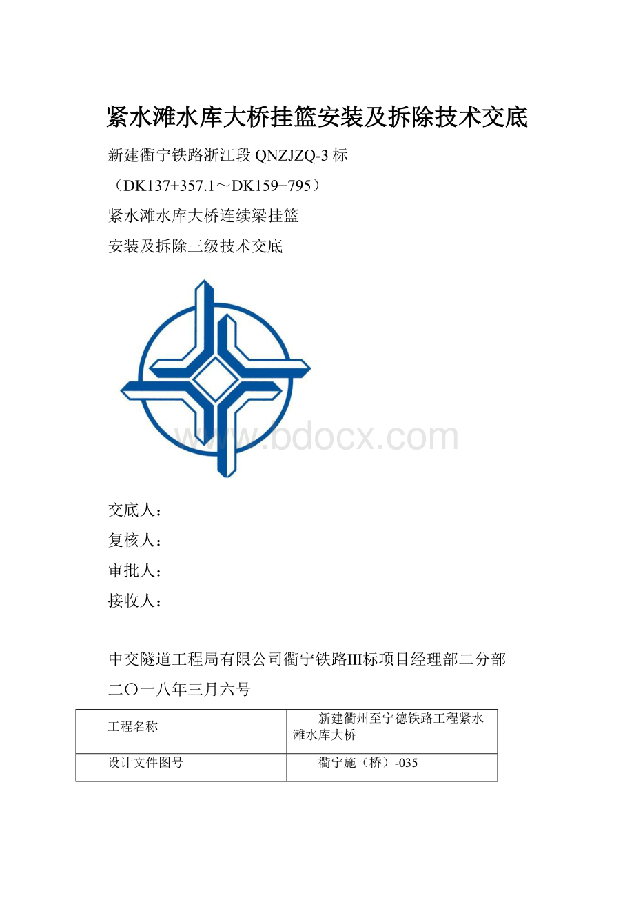 紧水滩水库大桥挂篮安装及拆除技术交底.docx_第1页