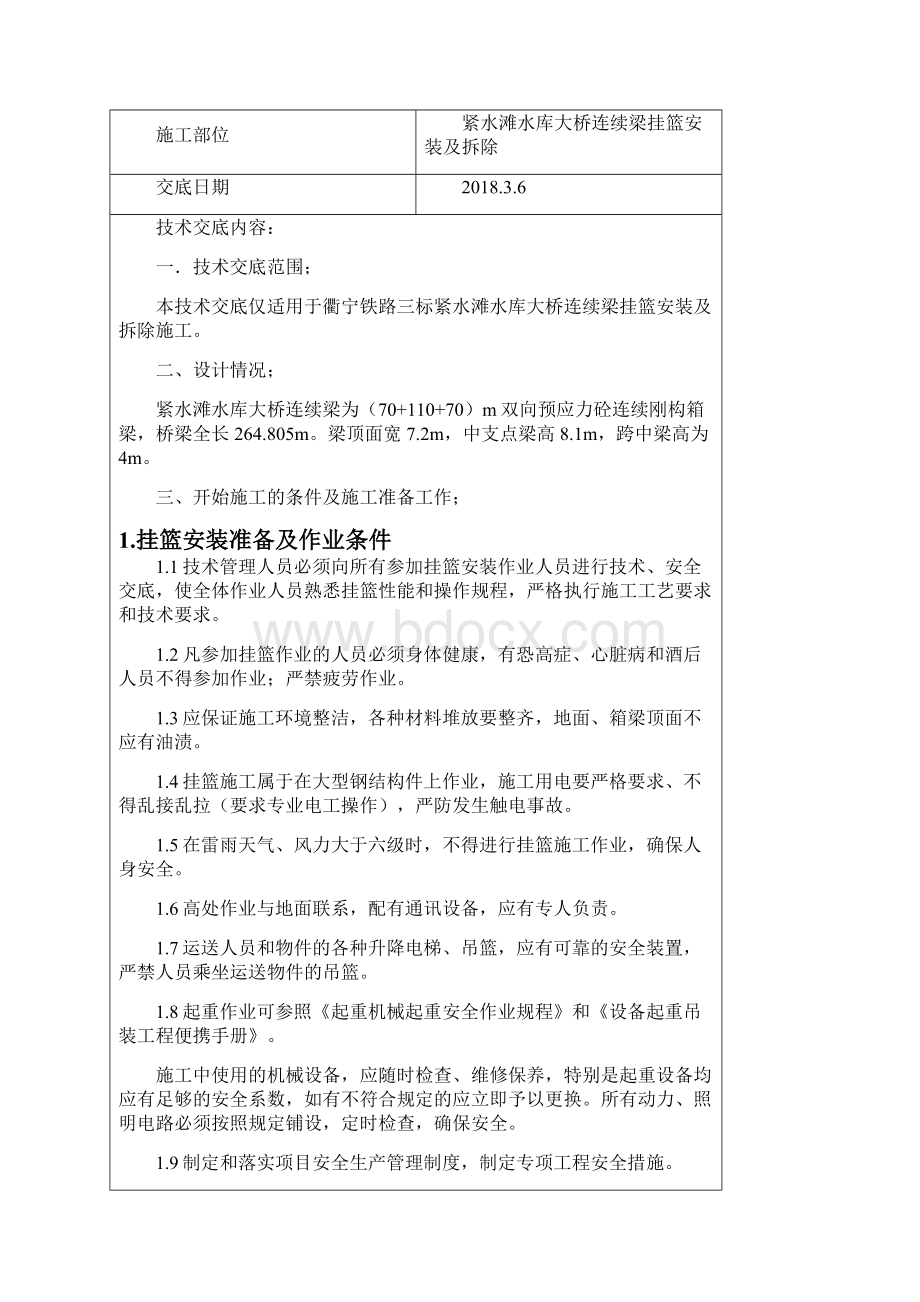 紧水滩水库大桥挂篮安装及拆除技术交底.docx_第2页