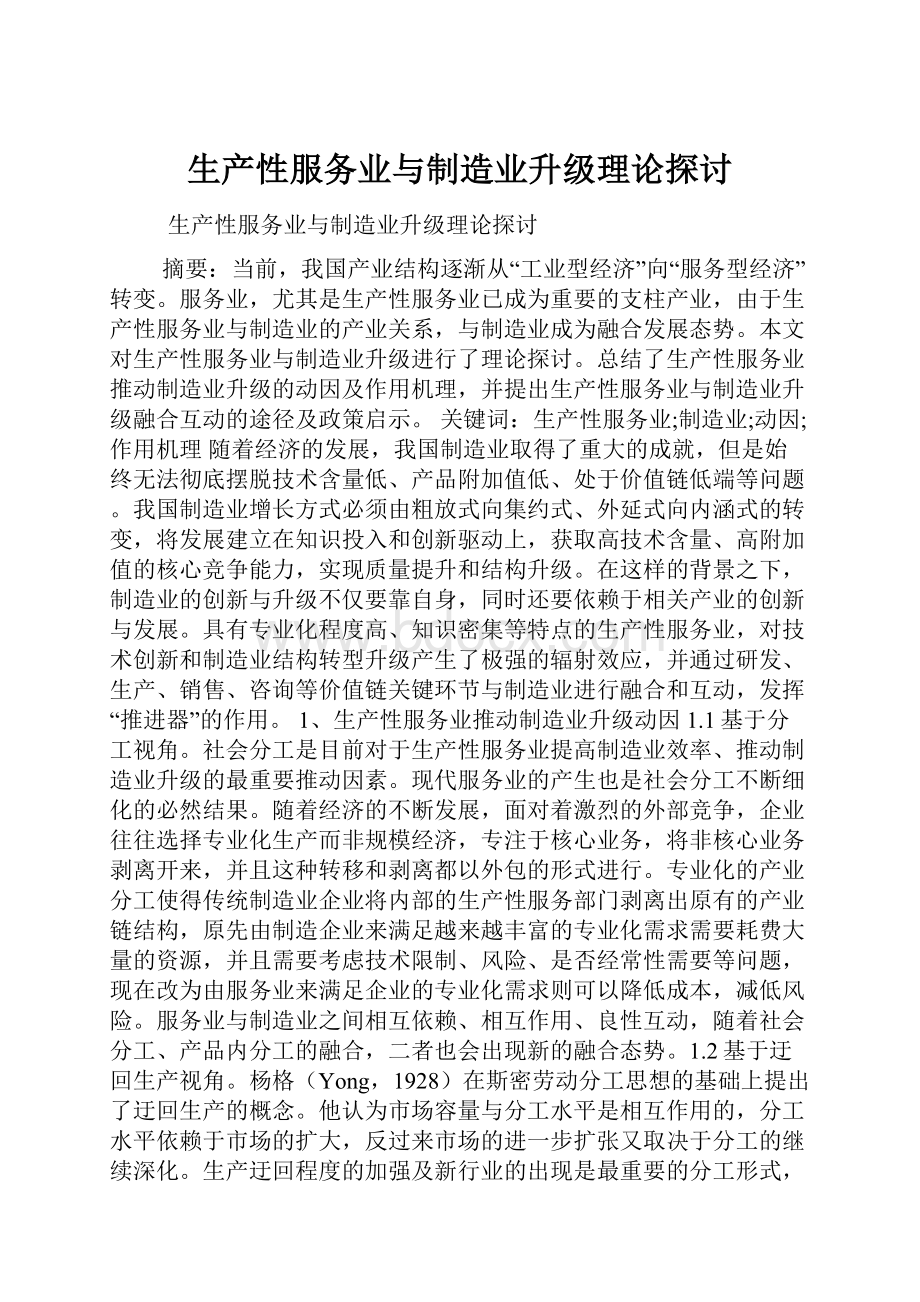 生产性服务业与制造业升级理论探讨.docx_第1页