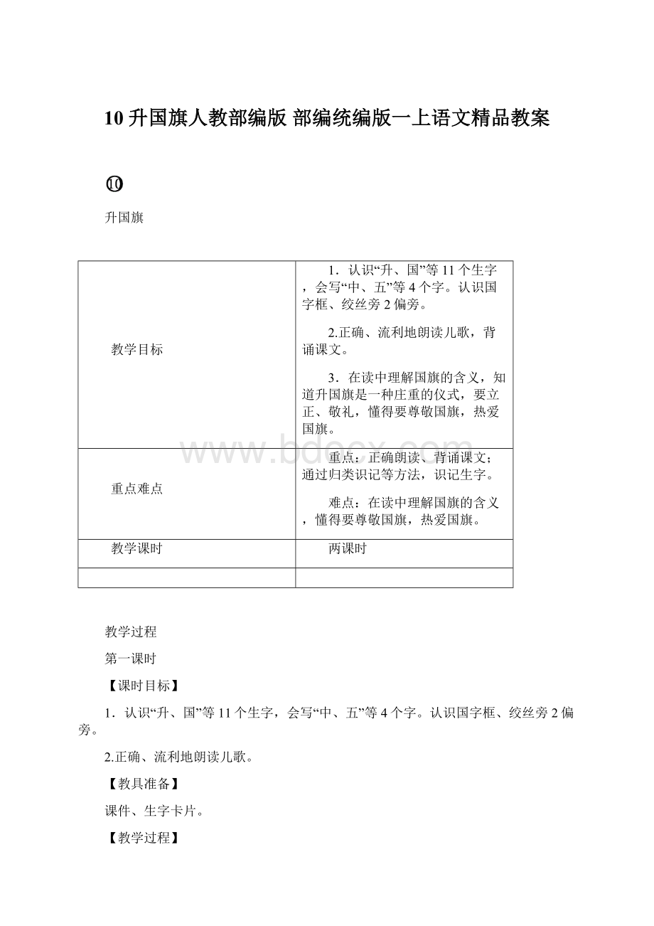 10 升国旗人教部编版部编统编版一上语文精品教案.docx