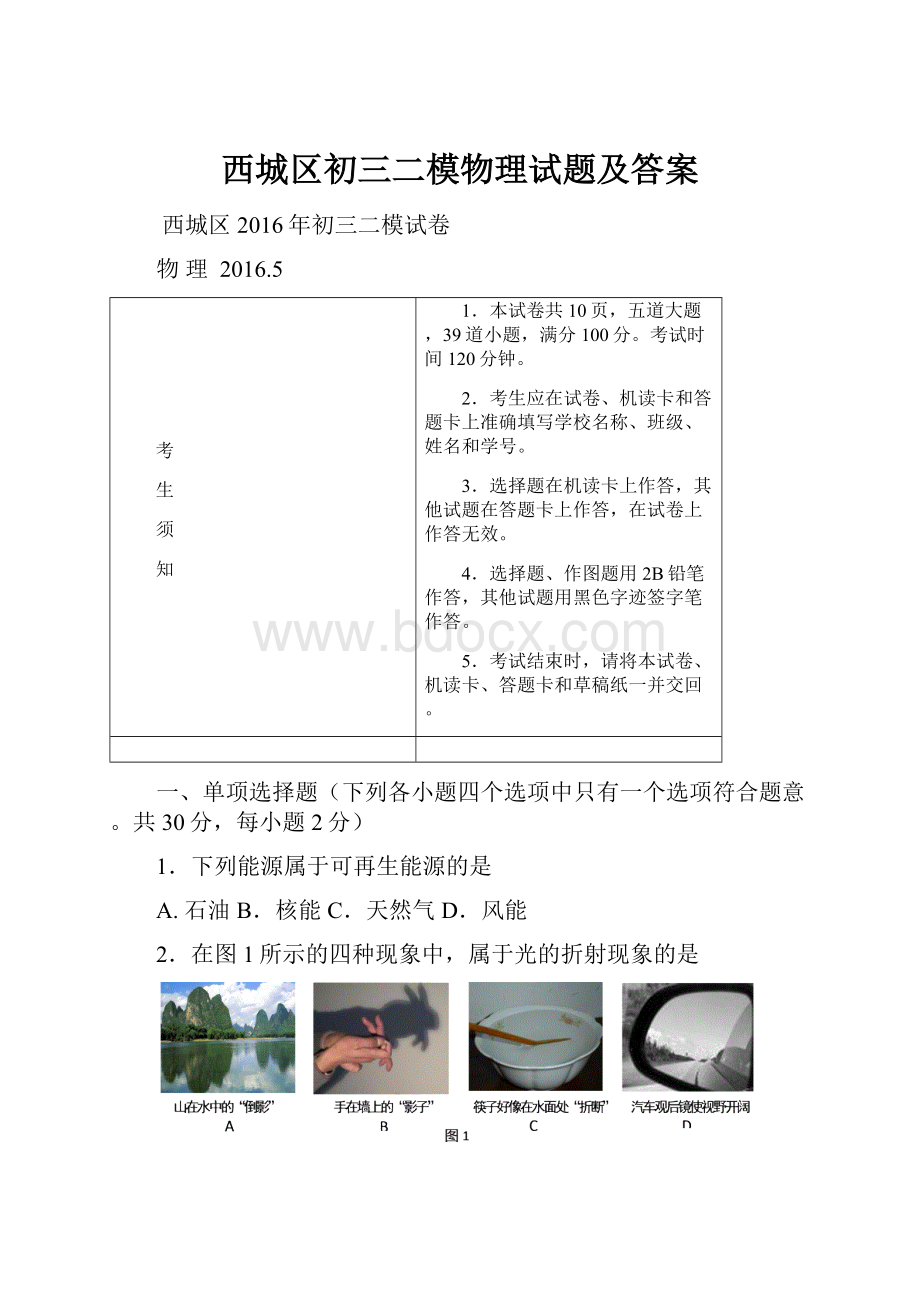 西城区初三二模物理试题及答案Word文档下载推荐.docx