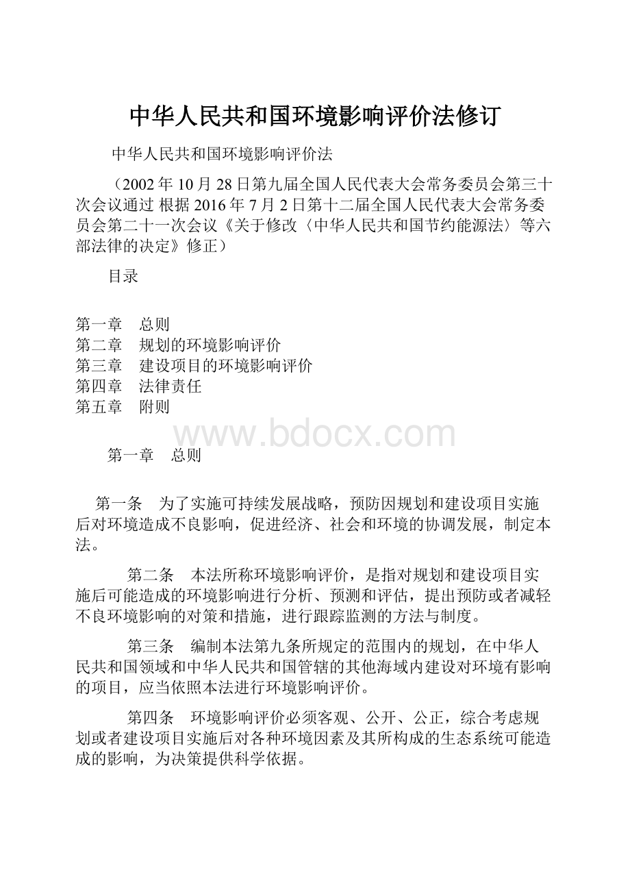 中华人民共和国环境影响评价法修订.docx