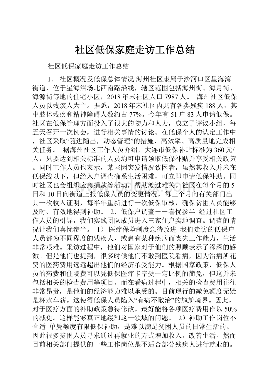 社区低保家庭走访工作总结.docx