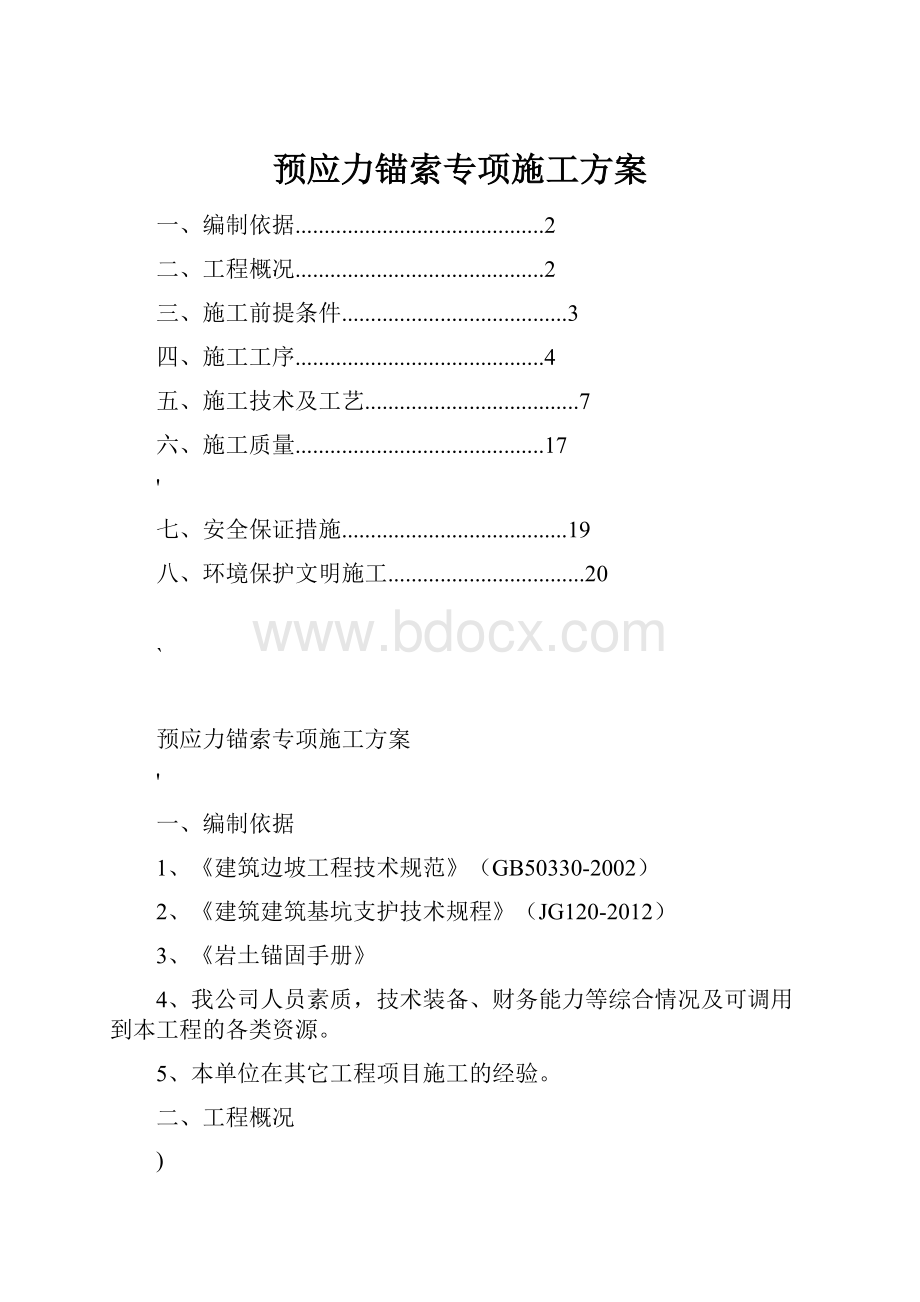 预应力锚索专项施工方案文档格式.docx_第1页