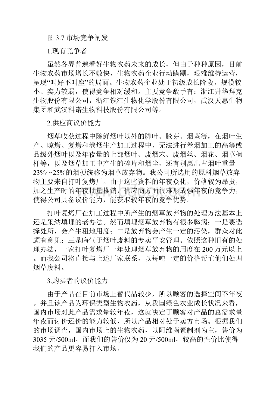 竞争环境分析之欧阳物创编Word文档下载推荐.docx_第2页