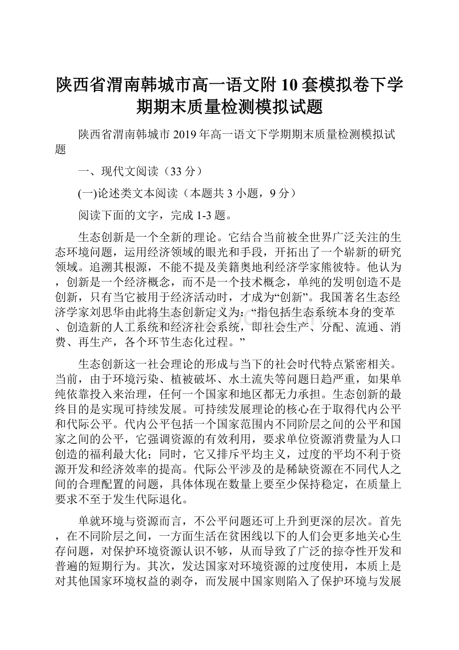 陕西省渭南韩城市高一语文附10套模拟卷下学期期末质量检测模拟试题.docx_第1页