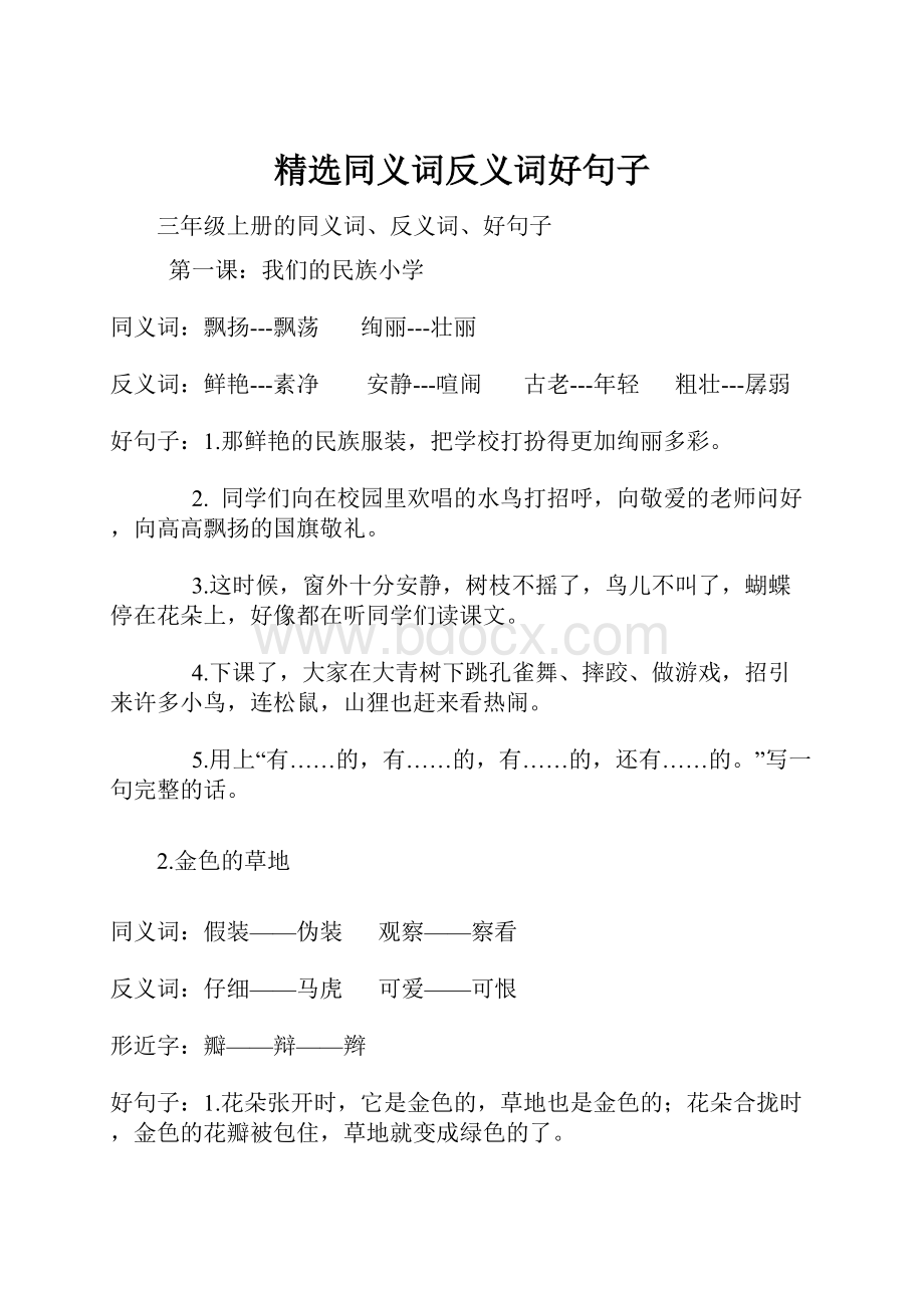 精选同义词反义词好句子.docx_第1页