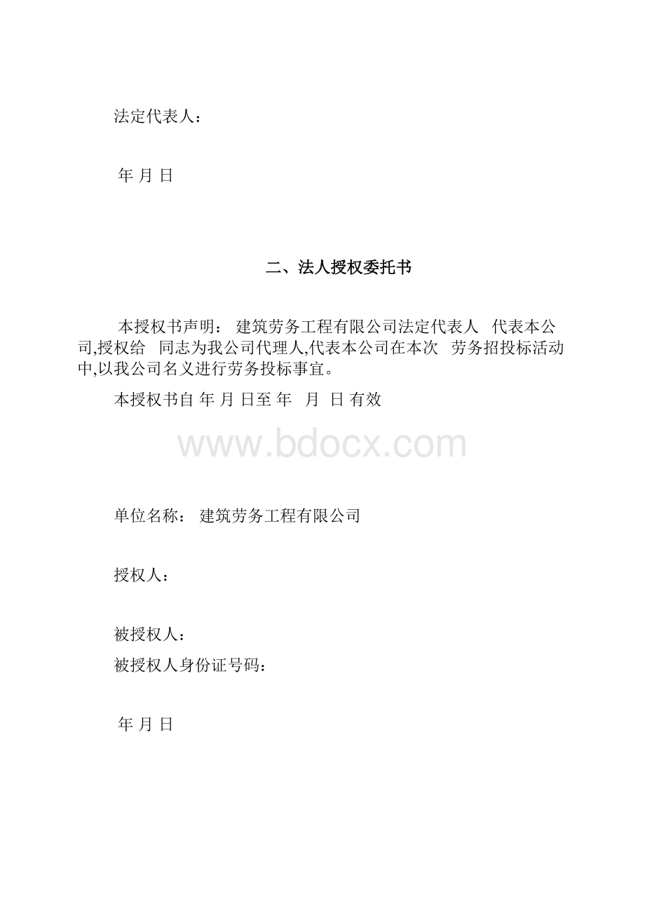 建筑工程劳务分包投标文件Word文件下载.docx_第2页