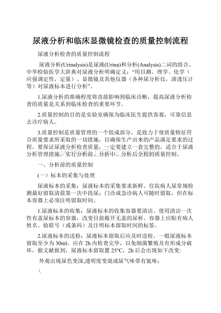 尿液分析和临床显微镜检查的质量控制流程Word文件下载.docx