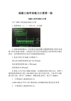 混凝土地坪承载力计算第一版Word格式.docx