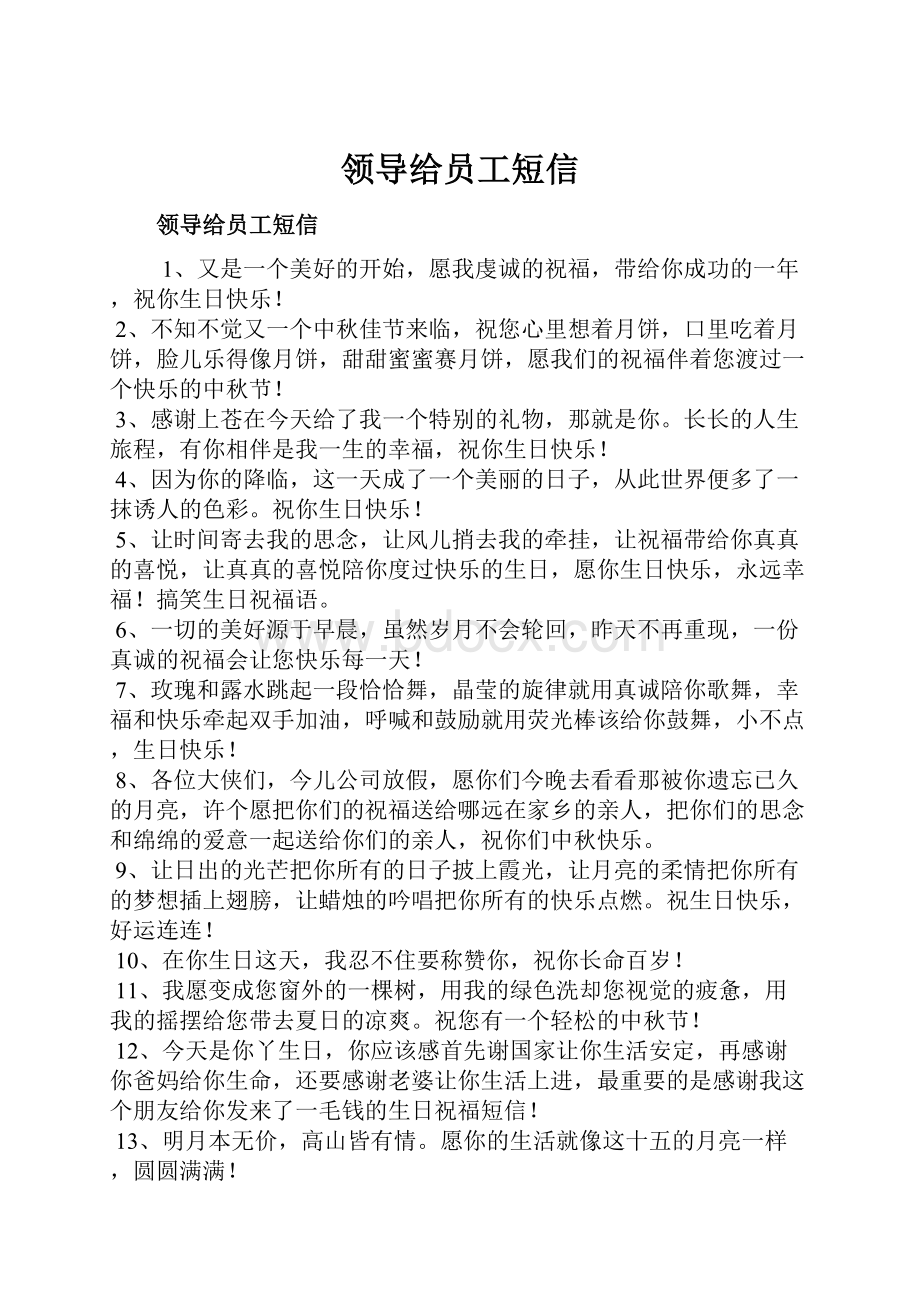 领导给员工短信Word文档下载推荐.docx