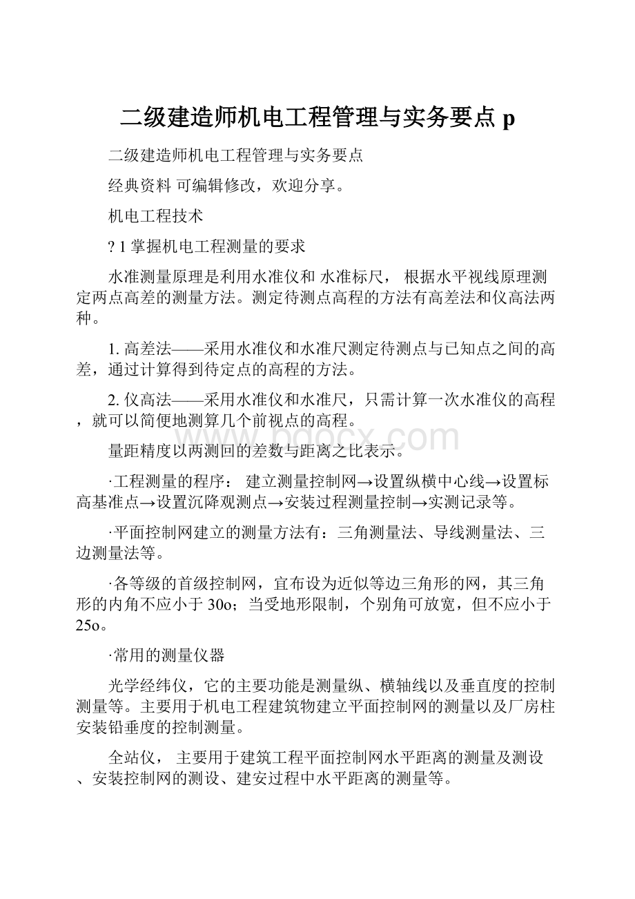 二级建造师机电工程管理与实务要点p.docx