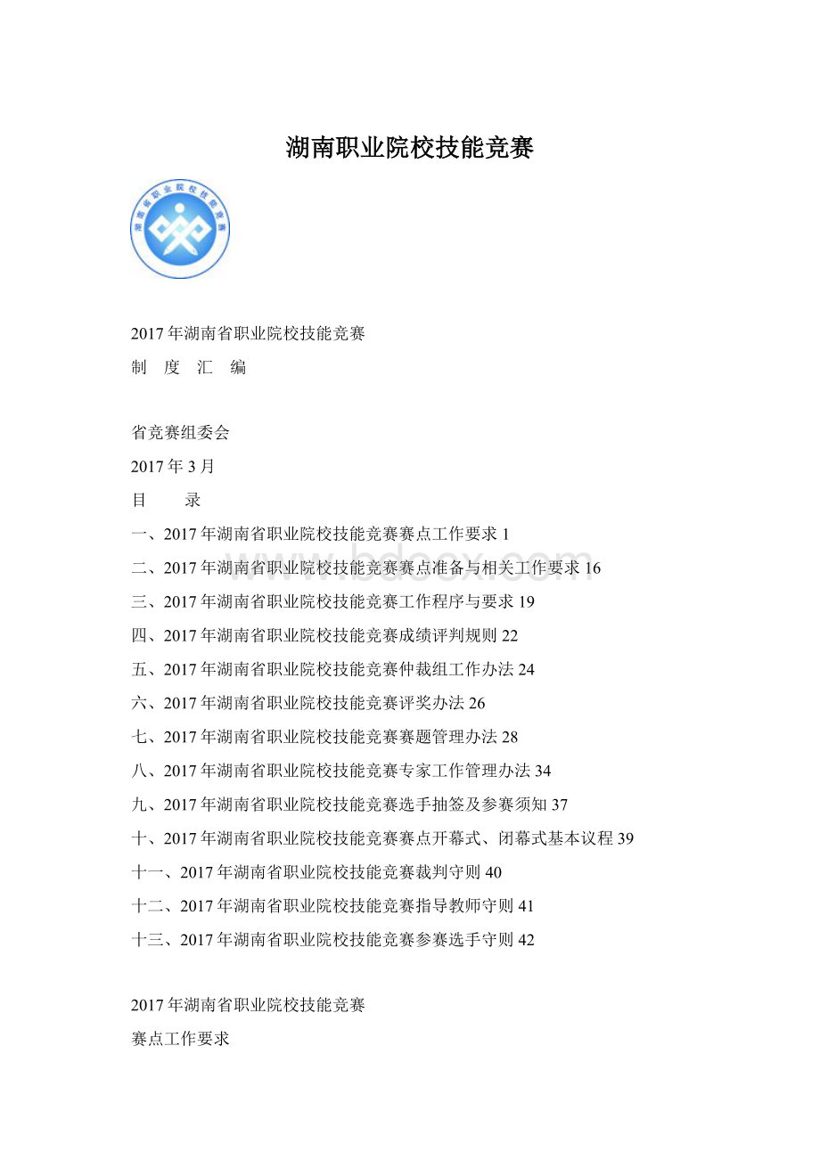 湖南职业院校技能竞赛Word文件下载.docx