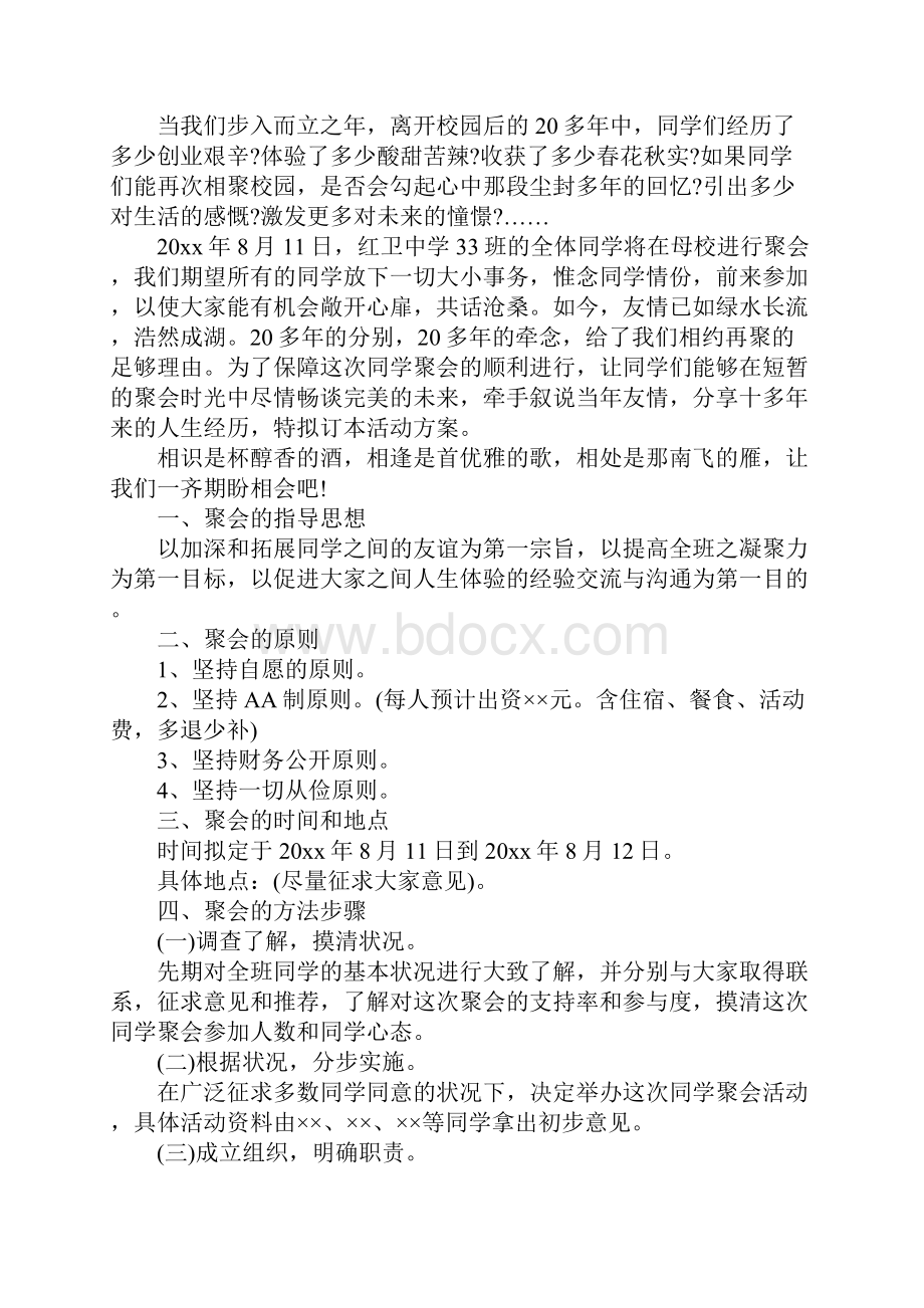 大学同学十年聚会方案完整版Word文件下载.docx_第2页