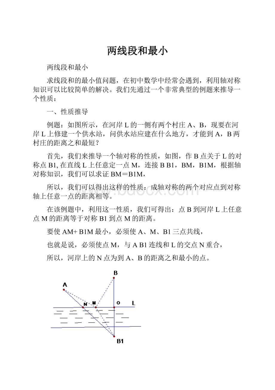 两线段和最小Word文档格式.docx_第1页