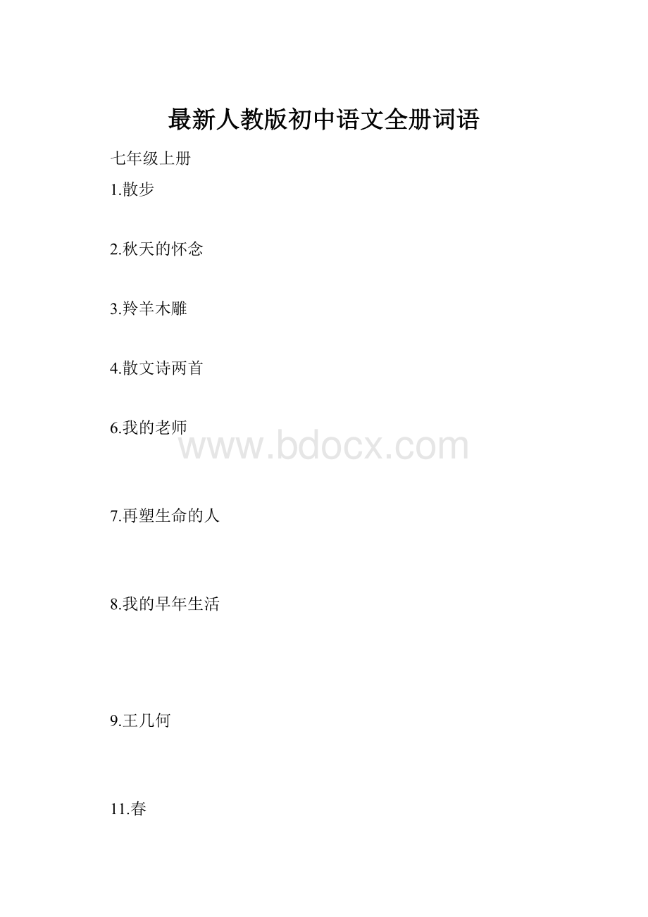 最新人教版初中语文全册词语Word下载.docx_第1页