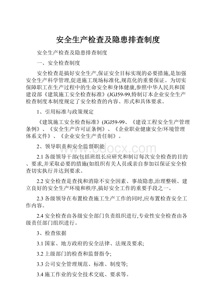 安全生产检查及隐患排查制度.docx