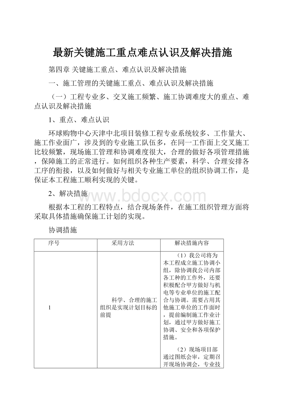 最新关键施工重点难点认识及解决措施Word文档格式.docx_第1页