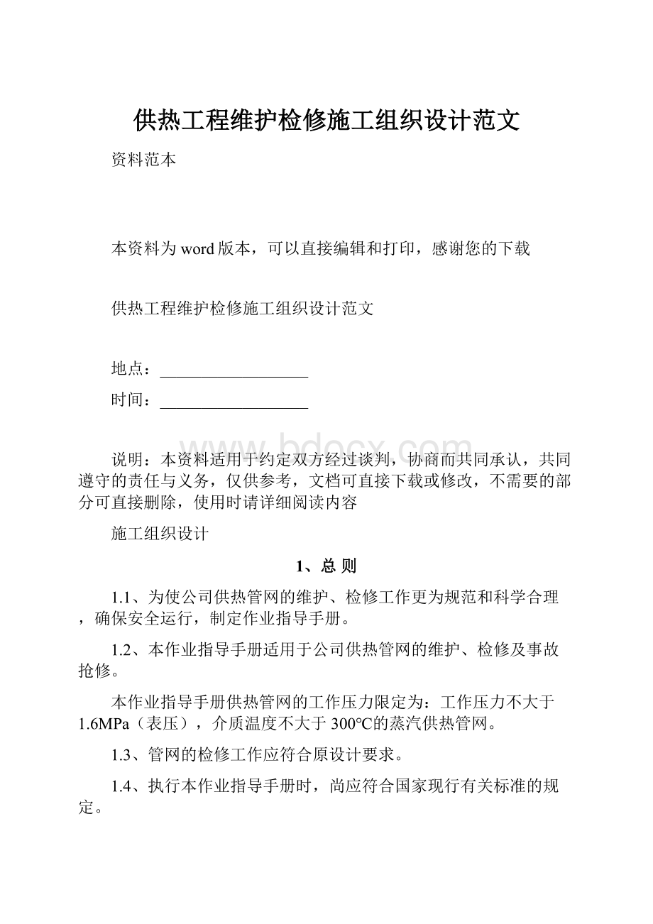 供热工程维护检修施工组织设计范文.docx