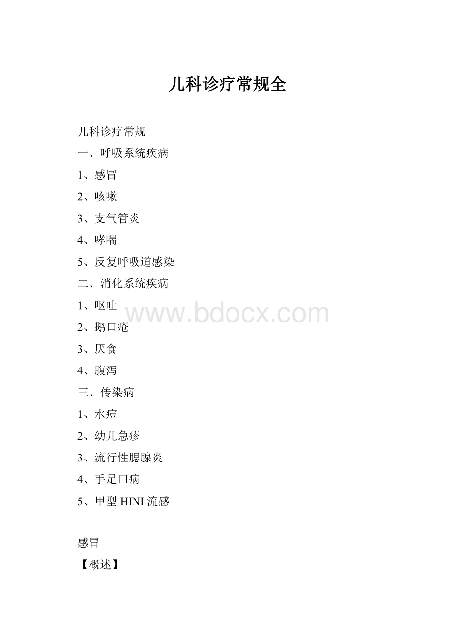 儿科诊疗常规全Word下载.docx_第1页