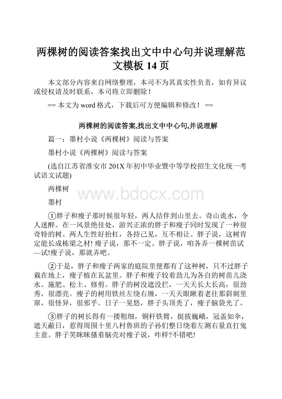 两棵树的阅读答案找出文中中心句并说理解范文模板 14页Word文档下载推荐.docx