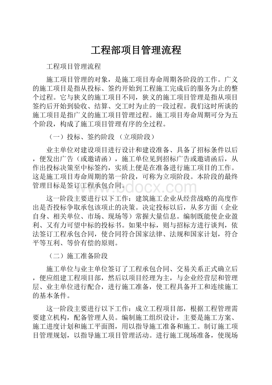 工程部项目管理流程.docx_第1页