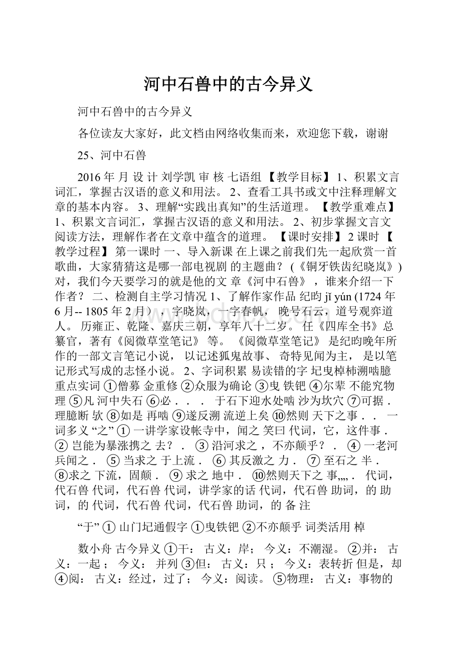 河中石兽中的古今异义Word格式文档下载.docx