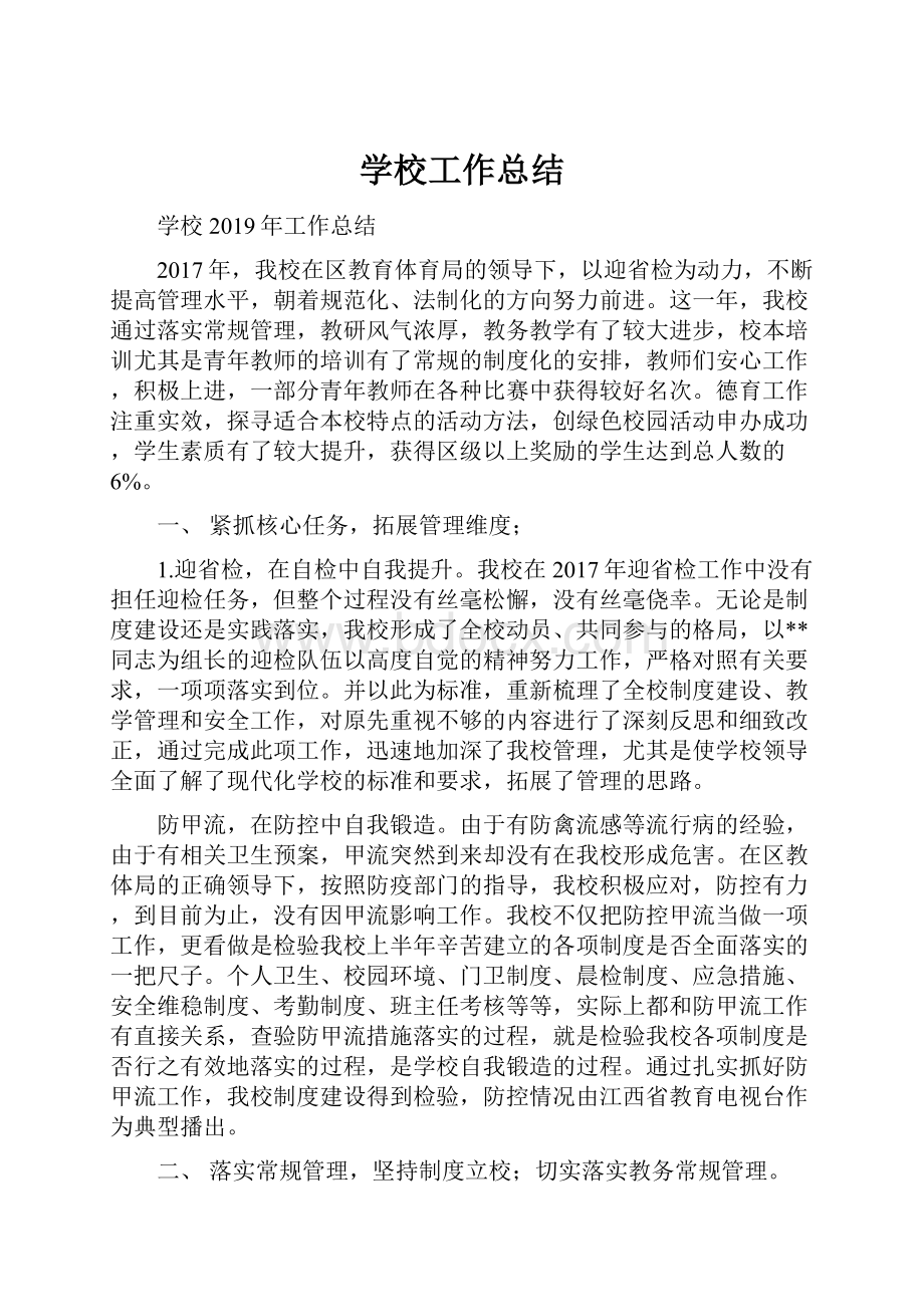 学校工作总结.docx_第1页