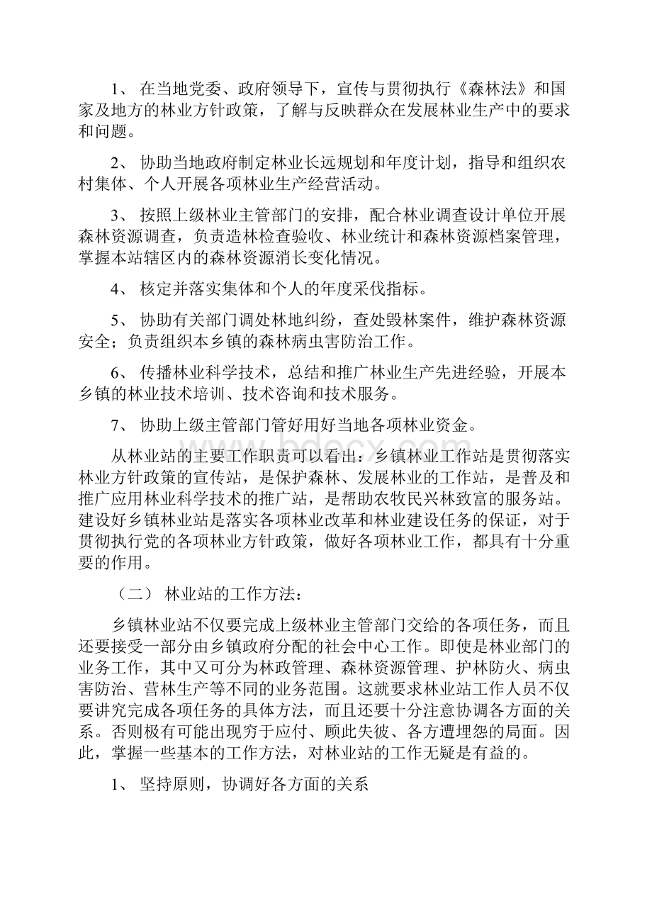 一乡镇林业站管理职能Word格式文档下载.docx_第2页