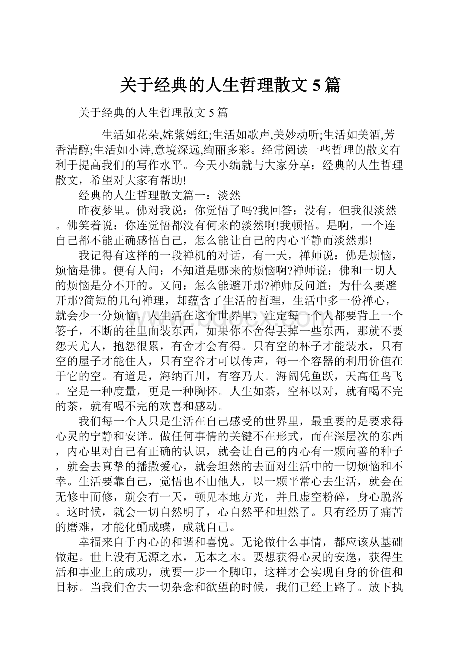 关于经典的人生哲理散文5篇Word格式文档下载.docx_第1页