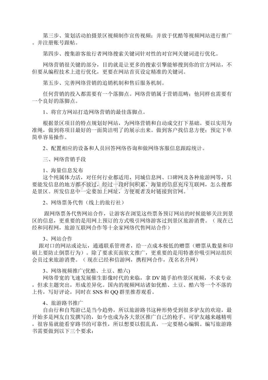 景区网络营销计划Word文档下载推荐.docx_第2页