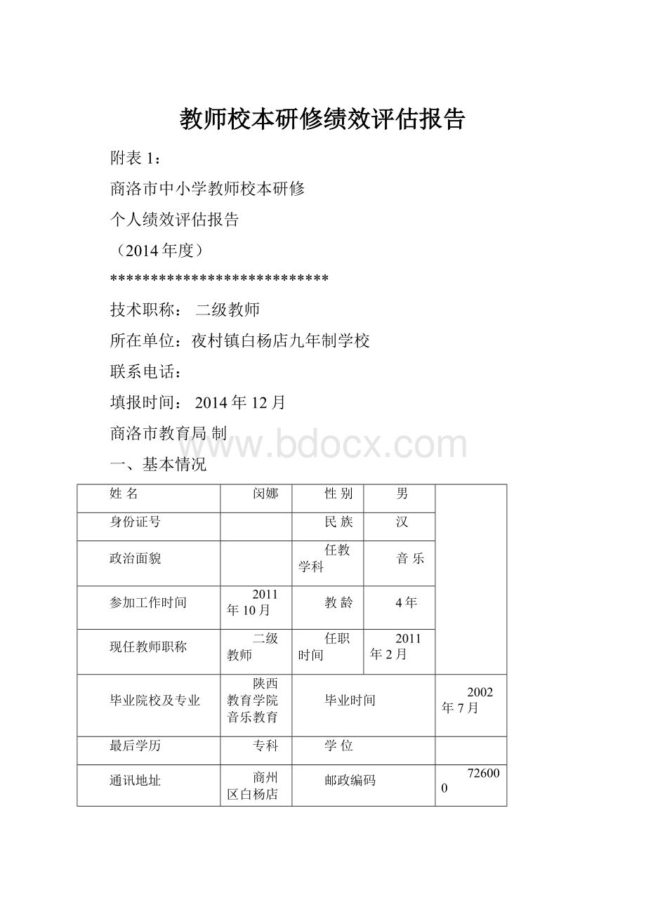 教师校本研修绩效评估报告Word文档格式.docx_第1页