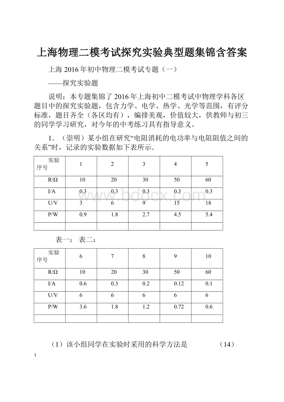 上海物理二模考试探究实验典型题集锦含答案Word下载.docx