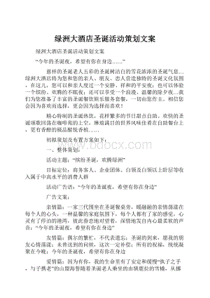 绿洲大酒店圣诞活动策划文案.docx