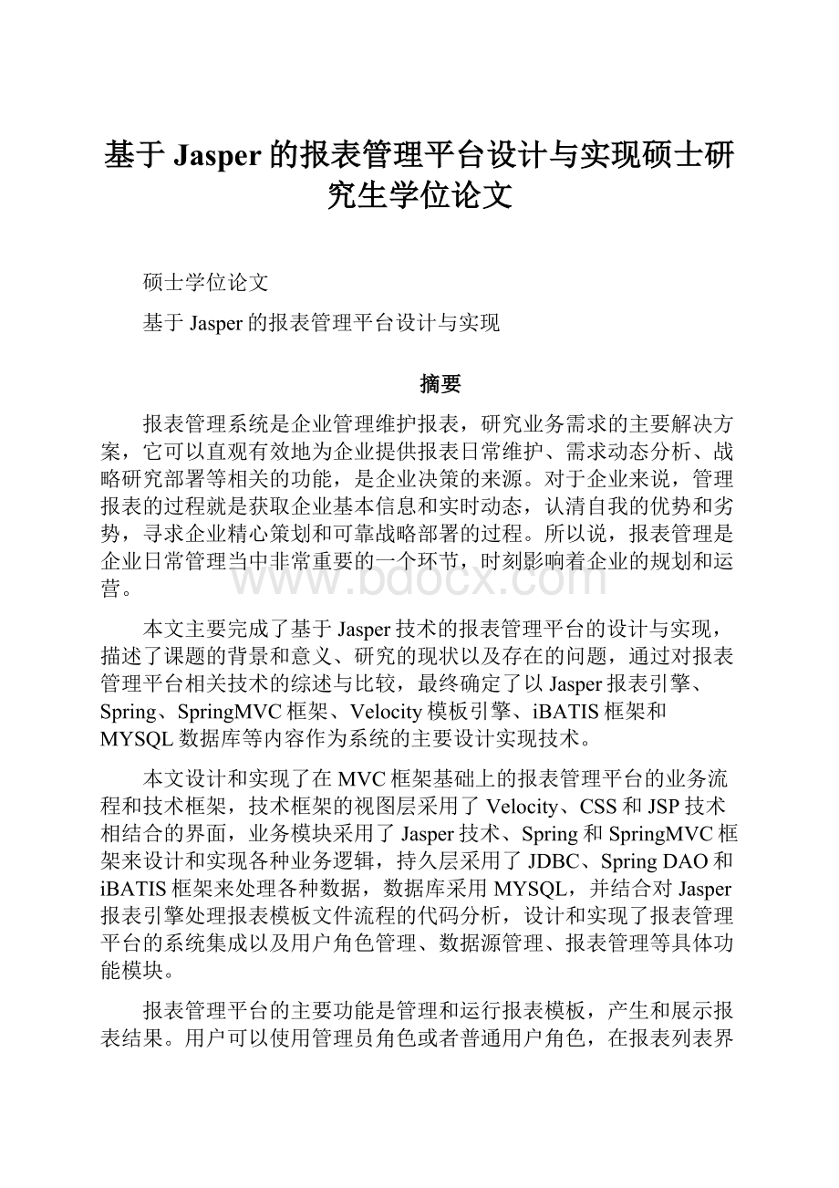 基于Jasper的报表管理平台设计与实现硕士研究生学位论文Word下载.docx_第1页