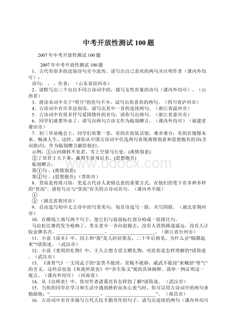 中考开放性测试100题文档格式.docx